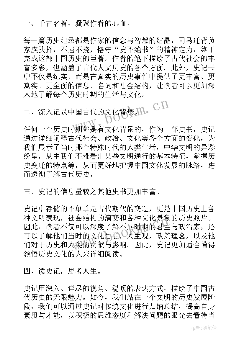 最新侠隐读后感 史记读后感心得体会(优秀8篇)