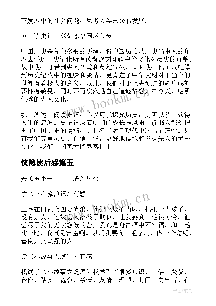 最新侠隐读后感 史记读后感心得体会(优秀8篇)