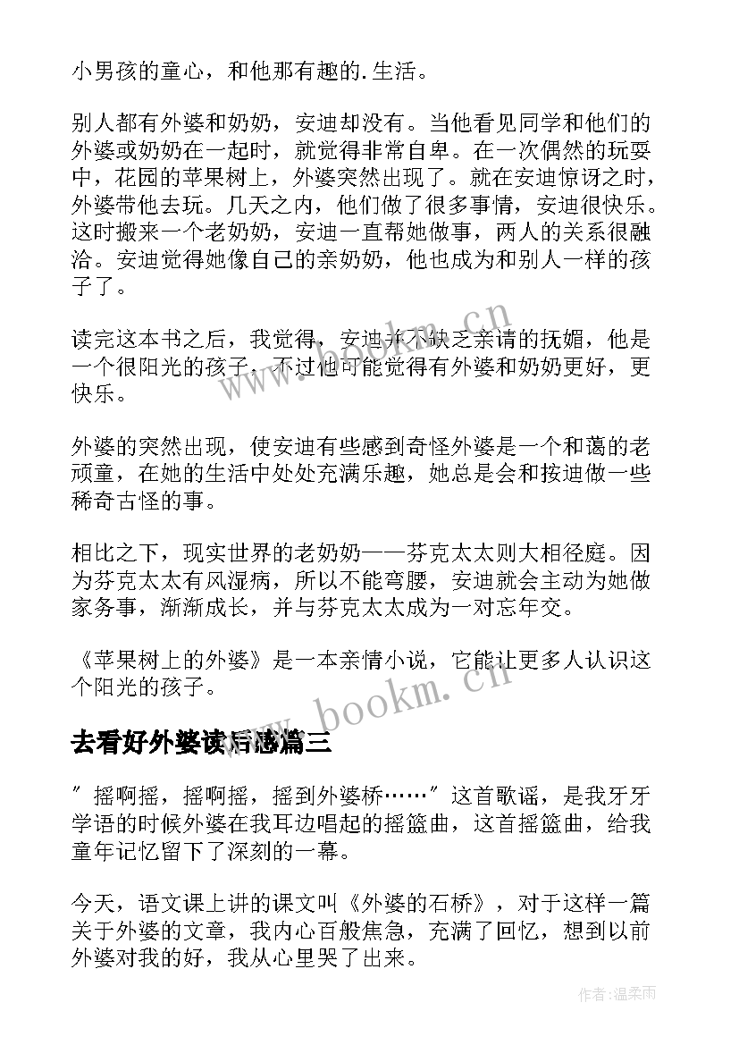 去看好外婆读后感(优秀5篇)