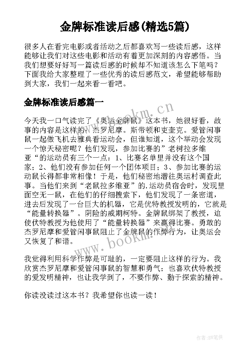 金牌标准读后感(精选5篇)