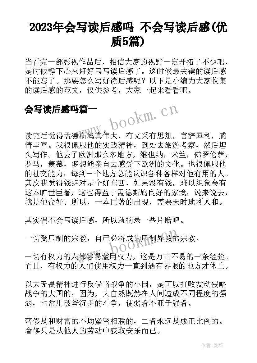 2023年会写读后感吗 不会写读后感(优质5篇)