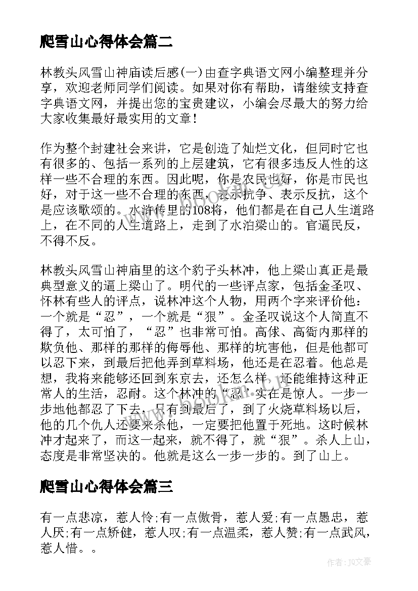 爬雪山心得体会 雪山上的达娃读后感(大全7篇)