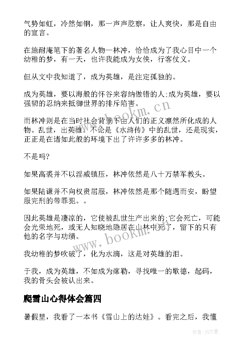 爬雪山心得体会 雪山上的达娃读后感(大全7篇)