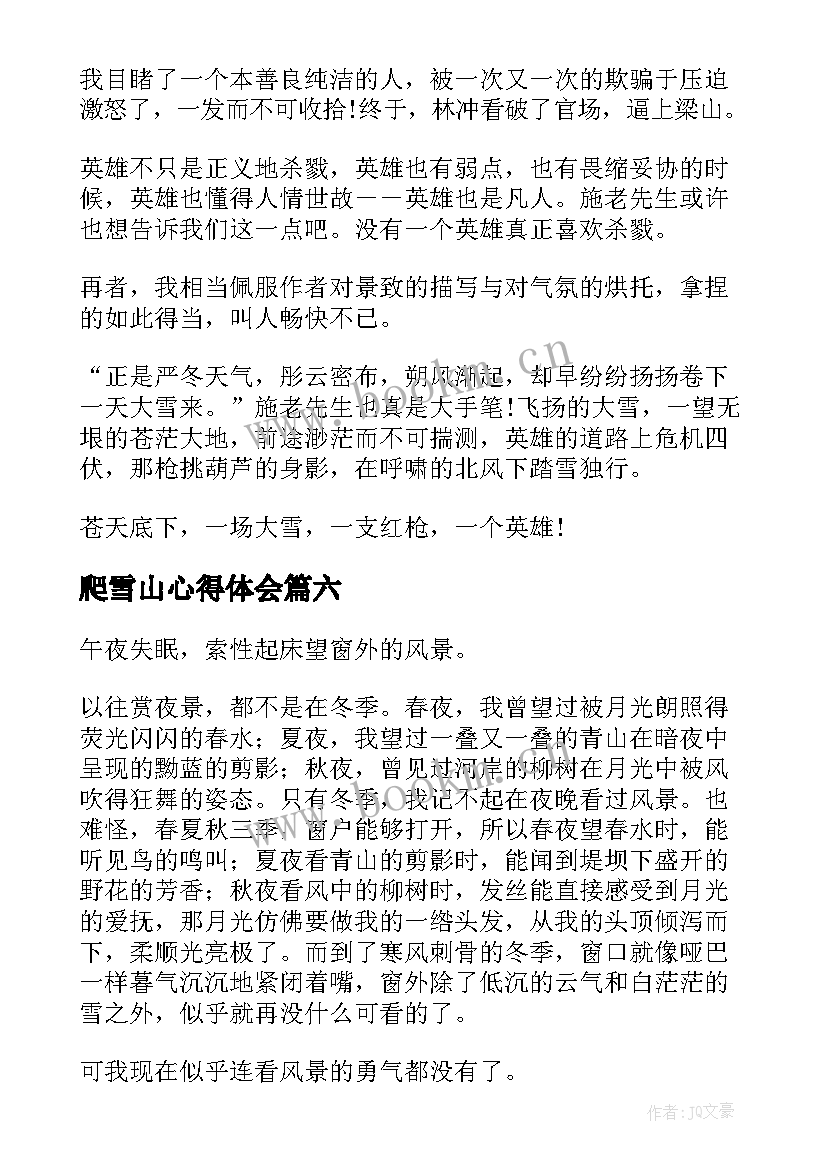 爬雪山心得体会 雪山上的达娃读后感(大全7篇)