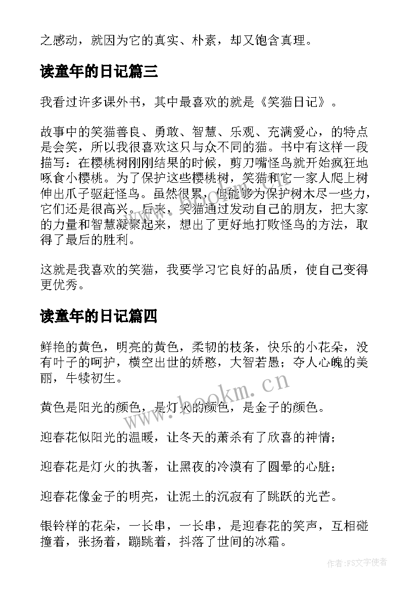 读童年的日记(模板5篇)