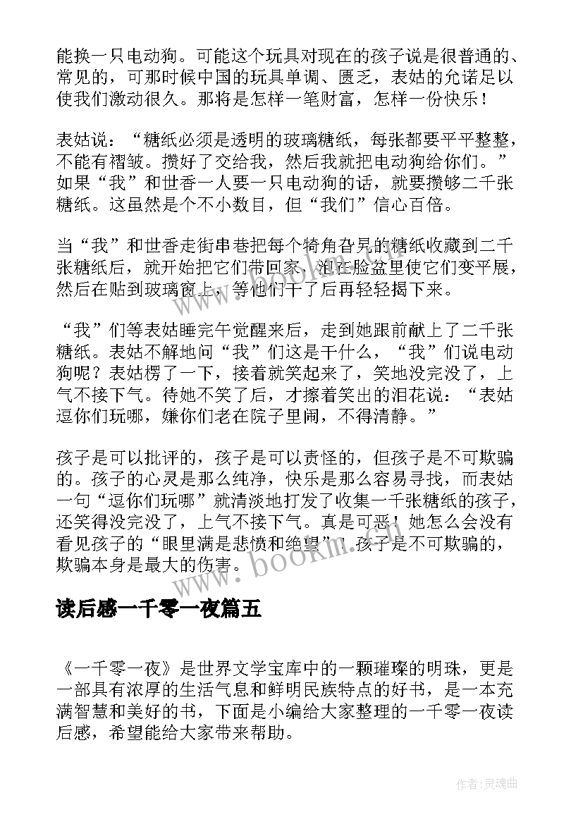 读后感一千零一夜 一千零一夜读后感(实用9篇)