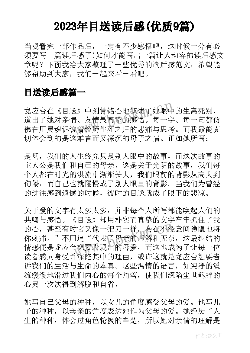 2023年目送读后感(优质9篇)