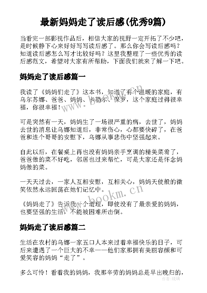 最新妈妈走了读后感(优秀9篇)