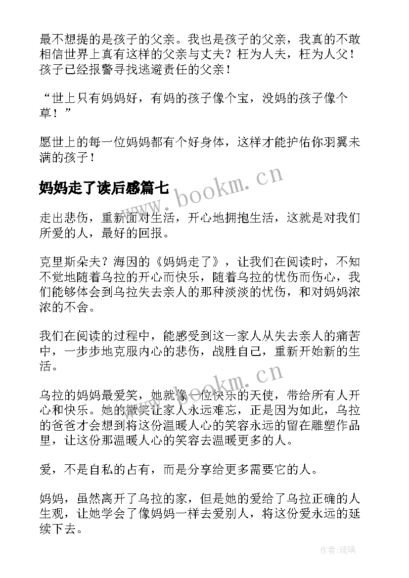 最新妈妈走了读后感(优秀9篇)