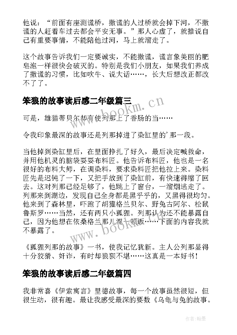 笨狼的故事读后感二年级 小学三年级读后感中国神话故事读后感(汇总5篇)