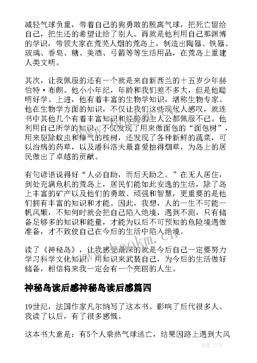 最新神秘岛读后感神秘岛读后感(模板5篇)