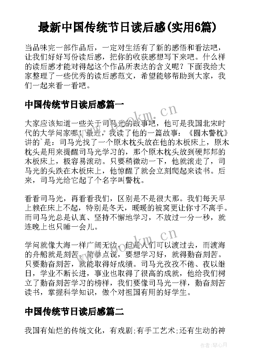 最新中国传统节日读后感(实用6篇)