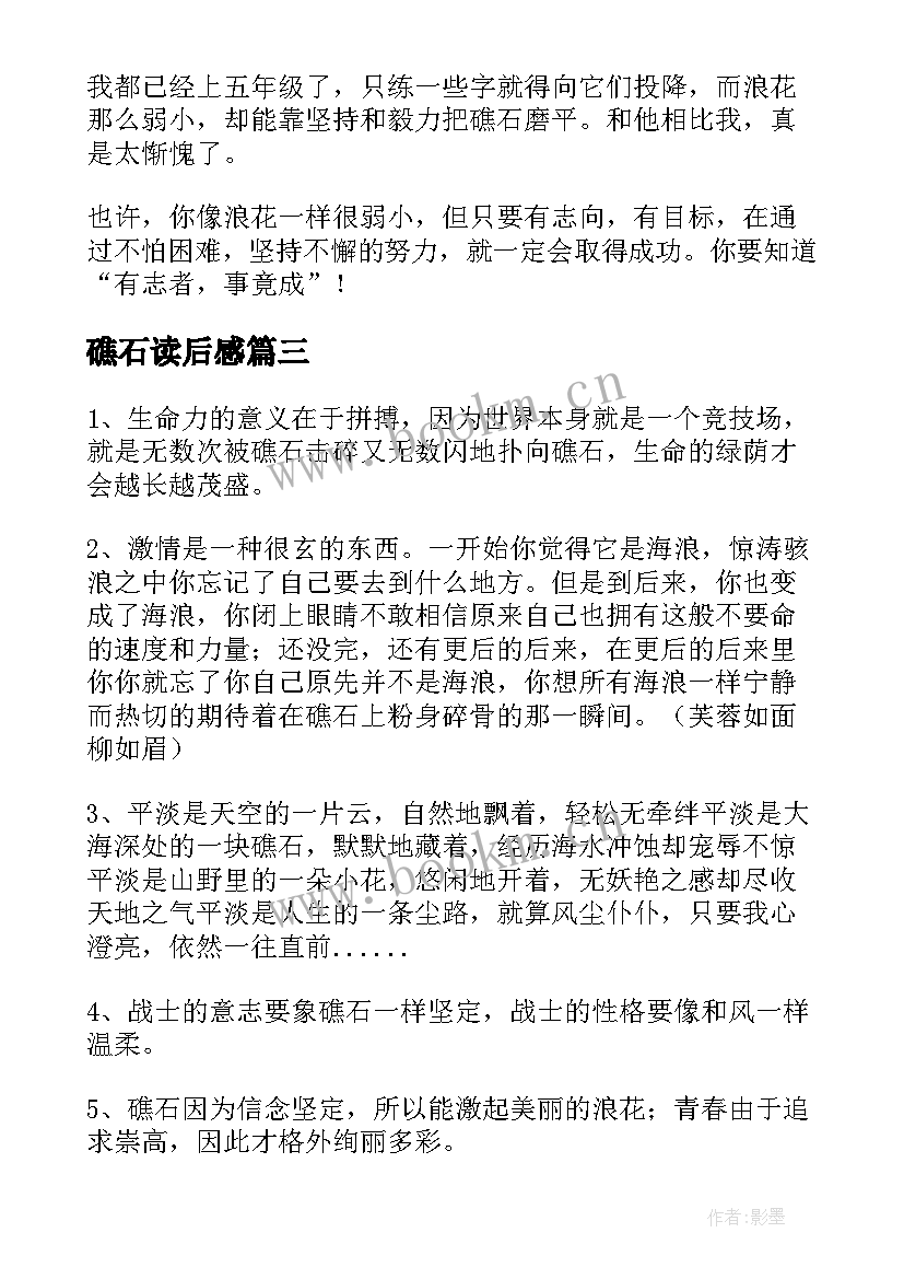 最新礁石读后感(优秀5篇)