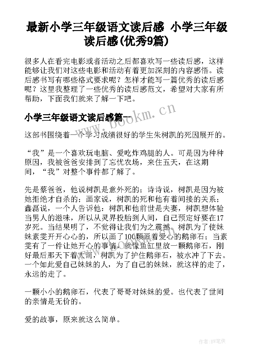 最新小学三年级语文读后感 小学三年级读后感(优秀9篇)