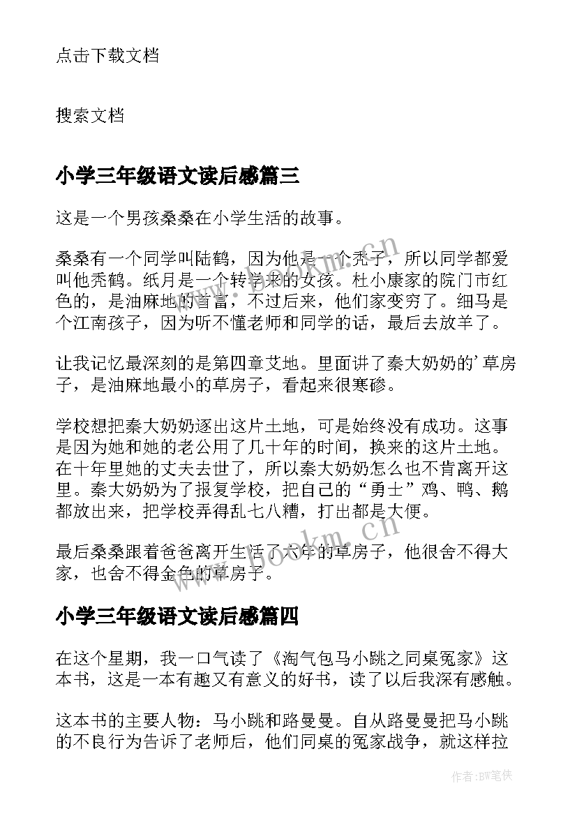 最新小学三年级语文读后感 小学三年级读后感(优秀9篇)