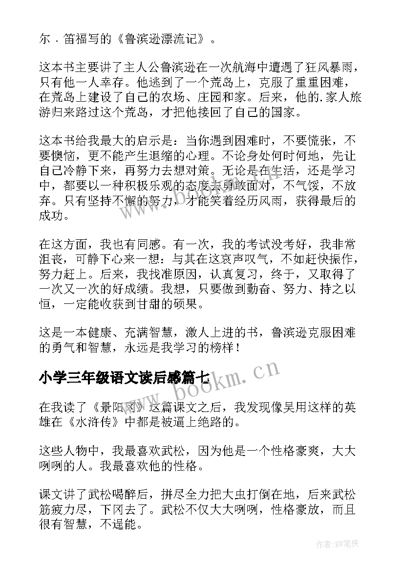 最新小学三年级语文读后感 小学三年级读后感(优秀9篇)