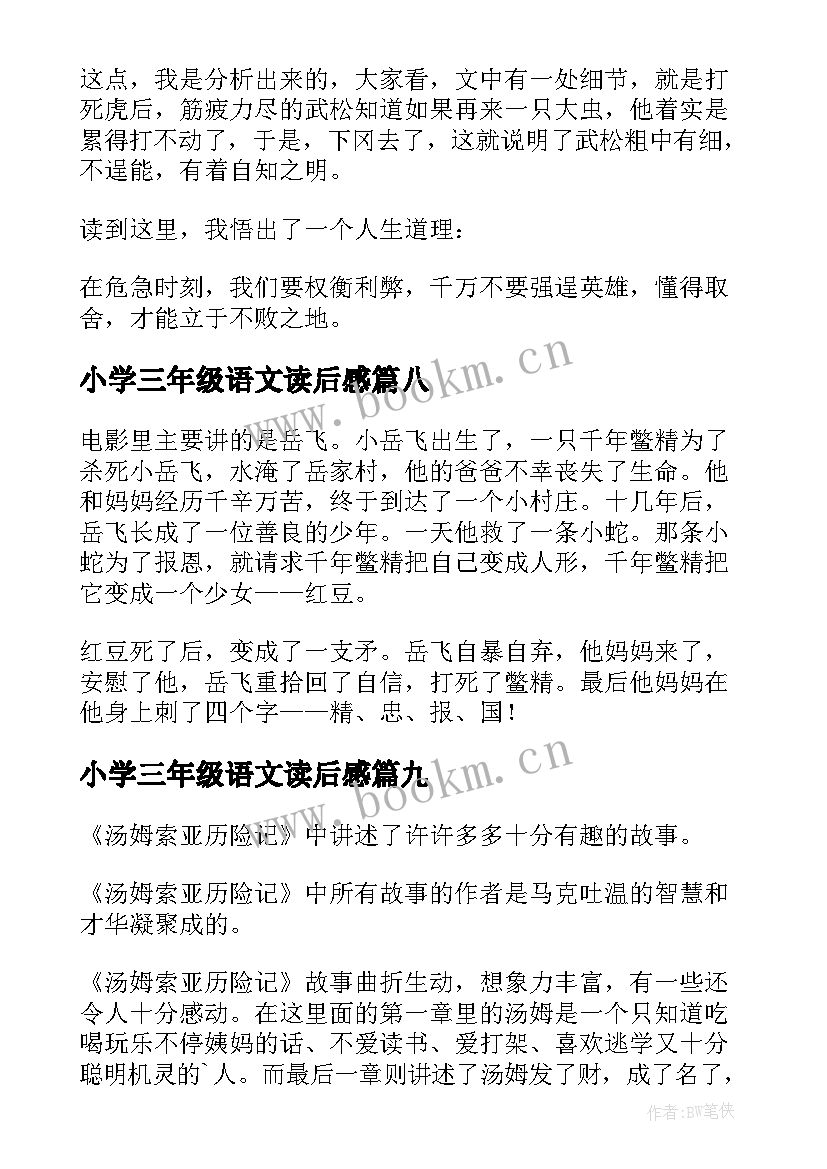 最新小学三年级语文读后感 小学三年级读后感(优秀9篇)