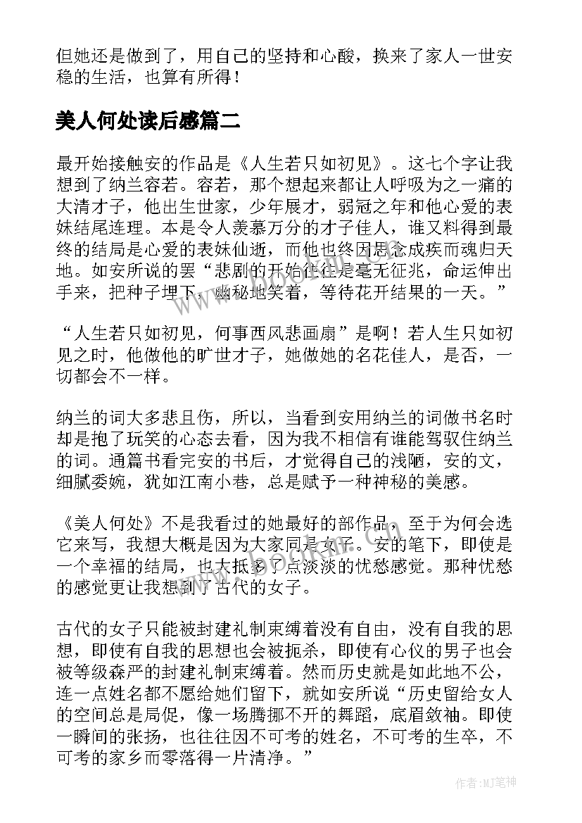 2023年美人何处读后感(优秀5篇)