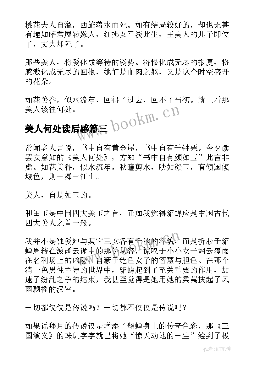 2023年美人何处读后感(优秀5篇)