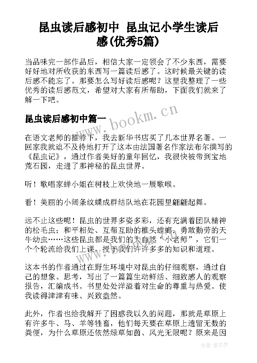 昆虫读后感初中 昆虫记小学生读后感(优秀5篇)