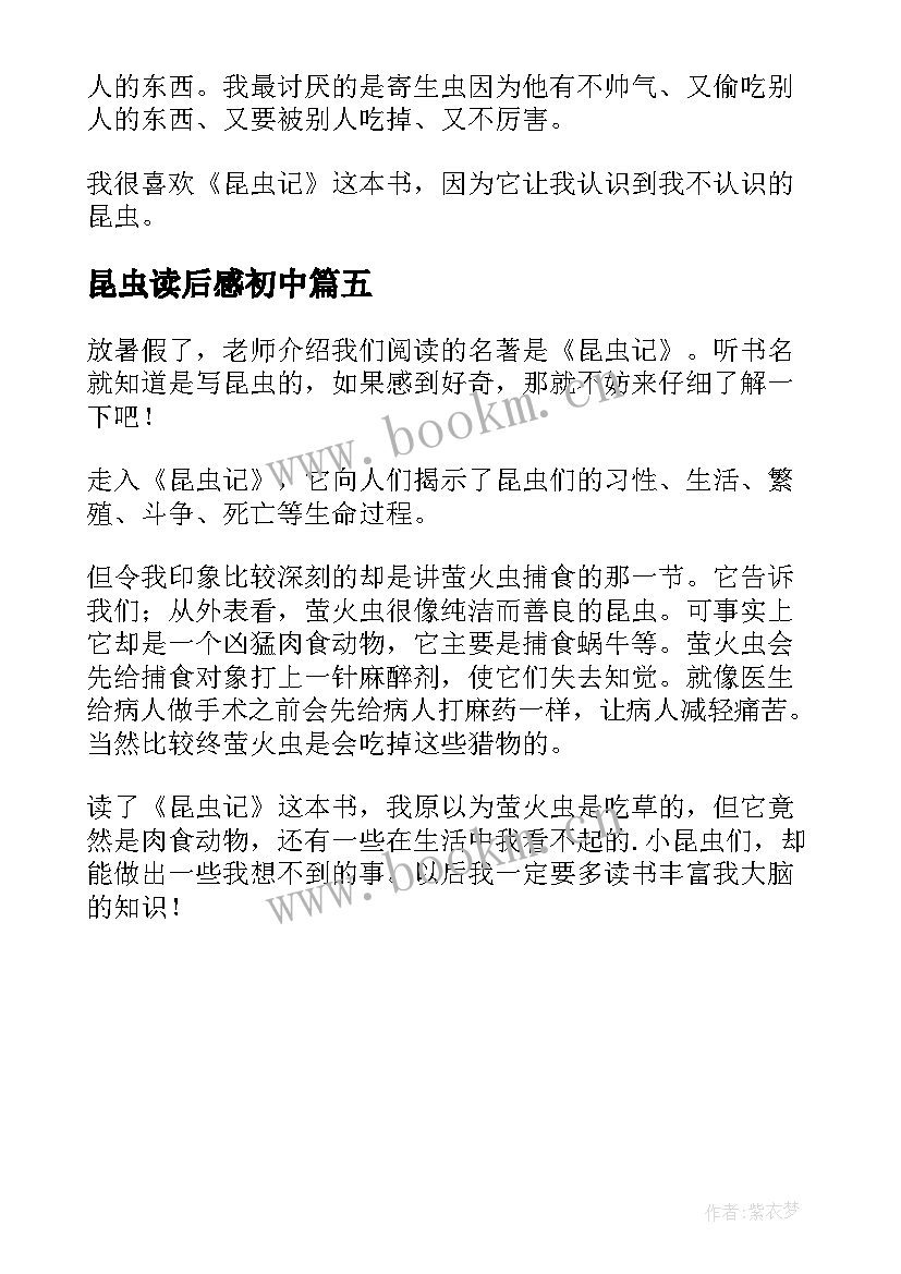 昆虫读后感初中 昆虫记小学生读后感(优秀5篇)