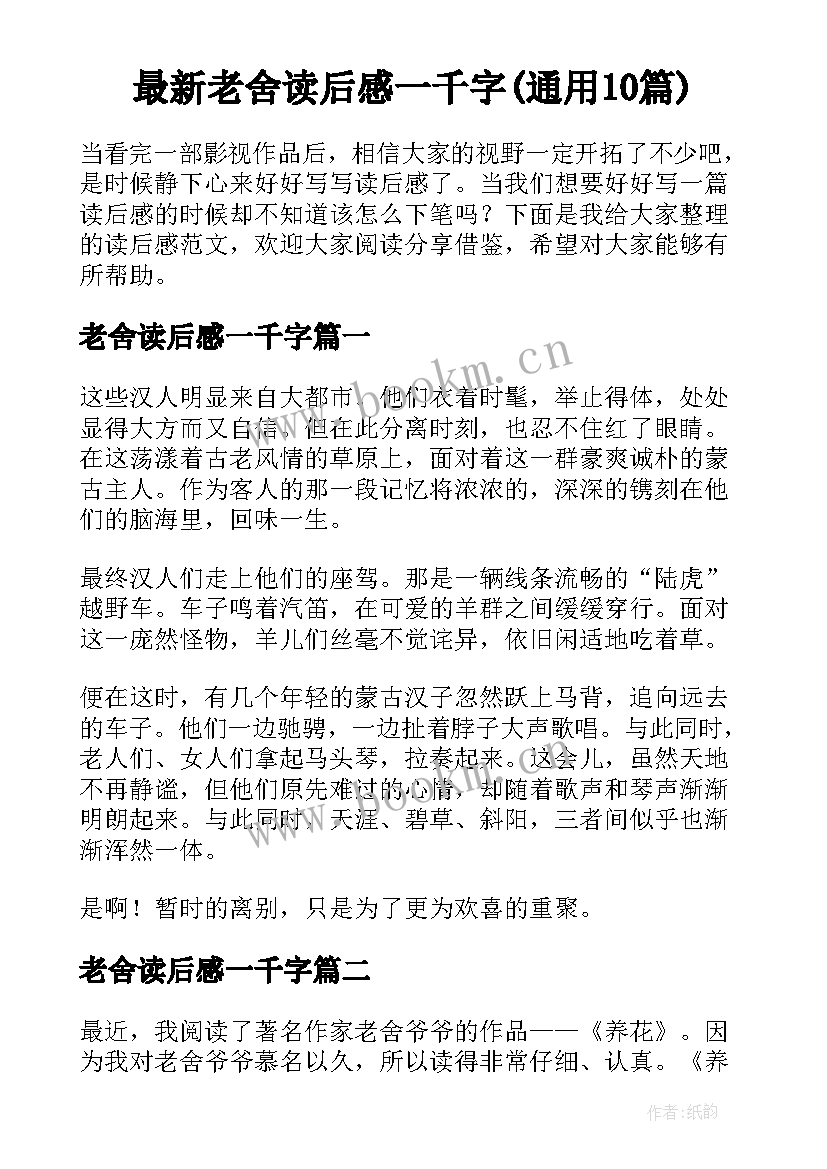 最新老舍读后感一千字(通用10篇)