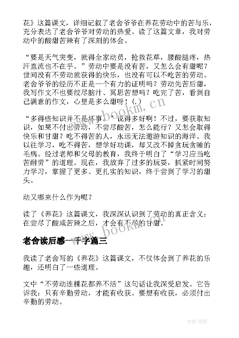 最新老舍读后感一千字(通用10篇)