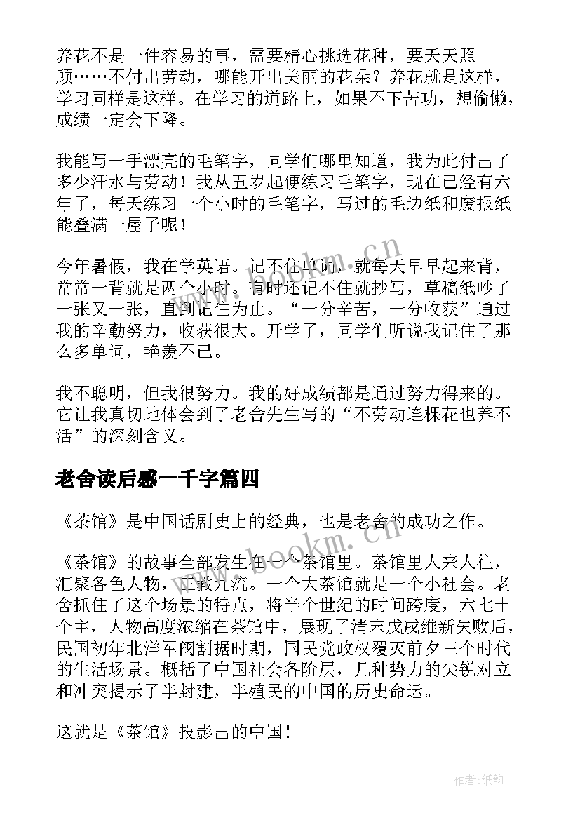 最新老舍读后感一千字(通用10篇)