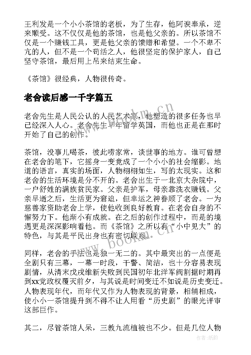 最新老舍读后感一千字(通用10篇)