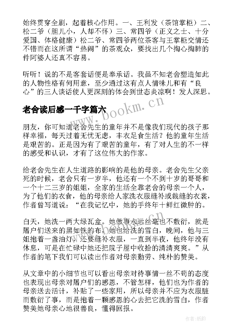 最新老舍读后感一千字(通用10篇)