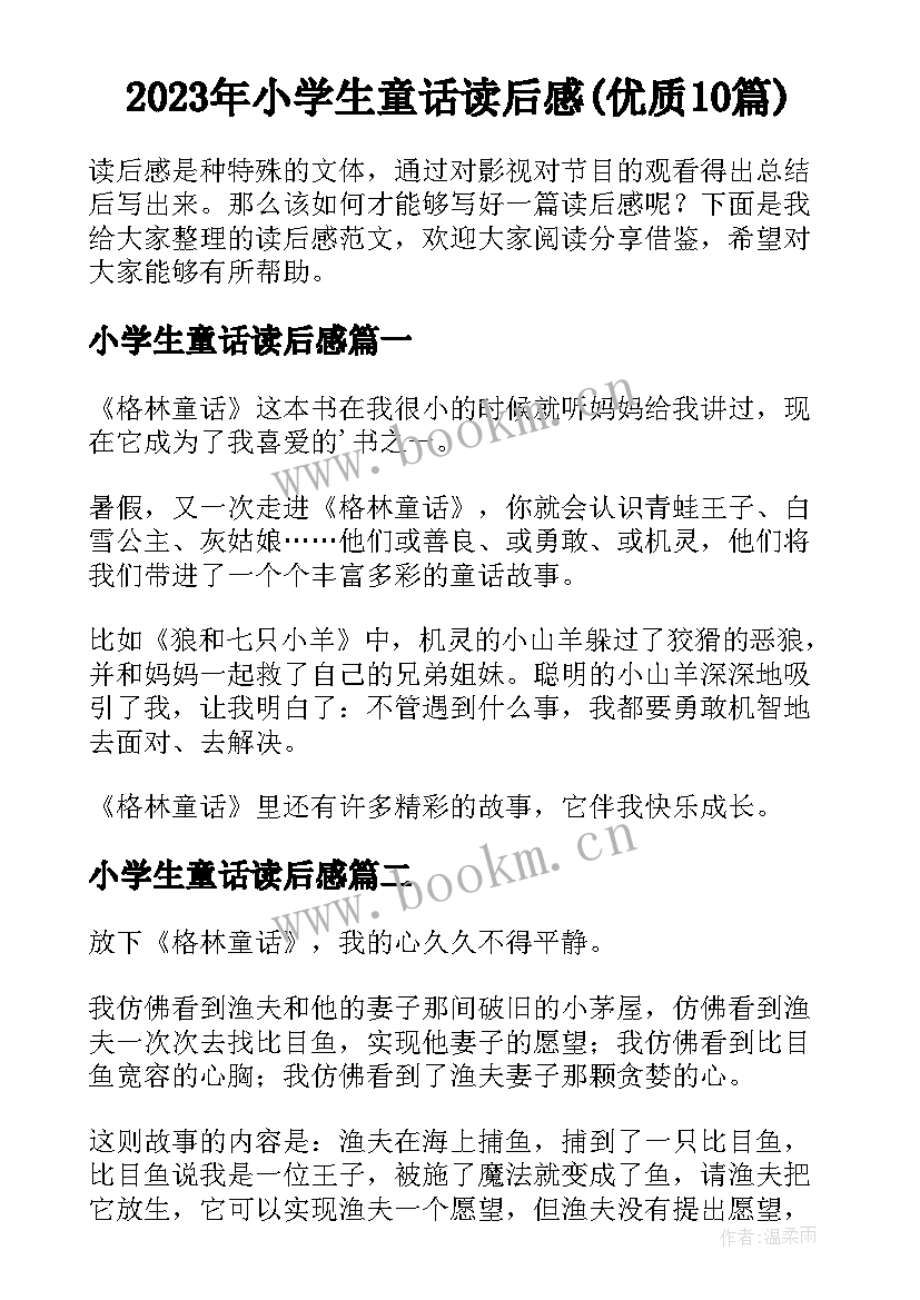 2023年小学生童话读后感(优质10篇)