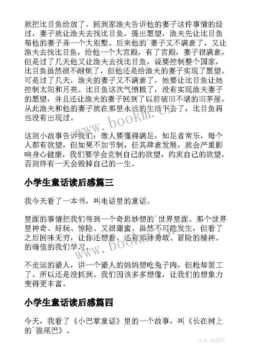 2023年小学生童话读后感(优质10篇)