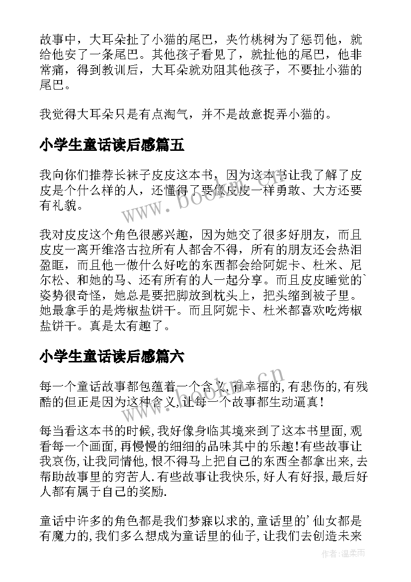 2023年小学生童话读后感(优质10篇)