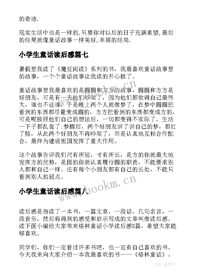 2023年小学生童话读后感(优质10篇)