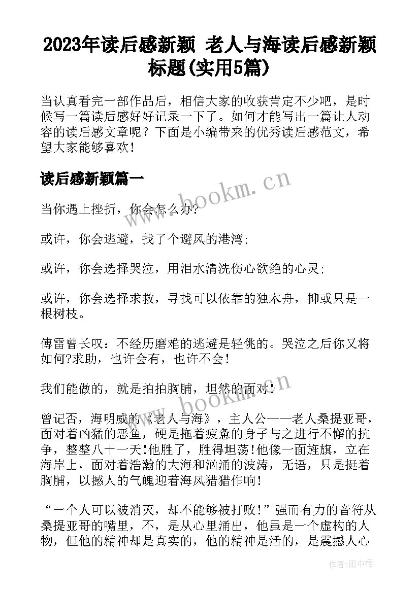 2023年读后感新颖 老人与海读后感新颖标题(实用5篇)