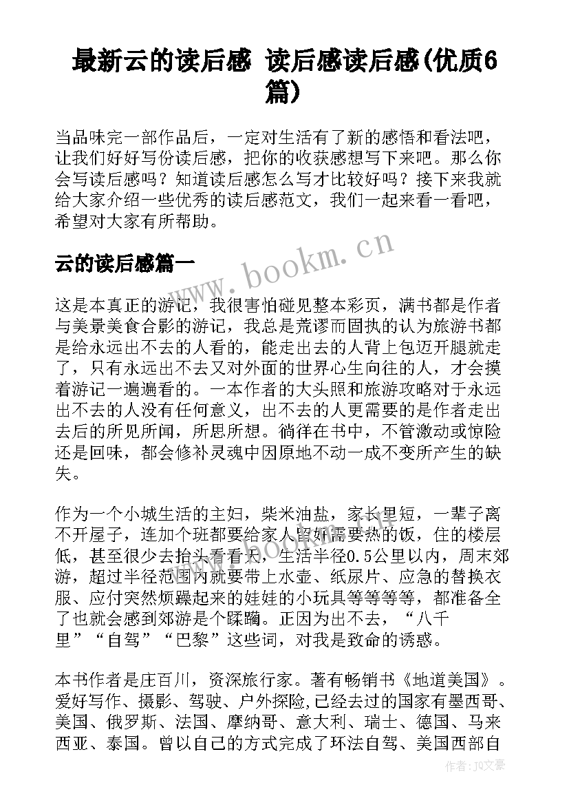 最新云的读后感 读后感读后感(优质6篇)