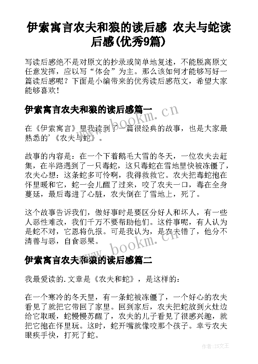 伊索寓言农夫和狼的读后感 农夫与蛇读后感(优秀9篇)