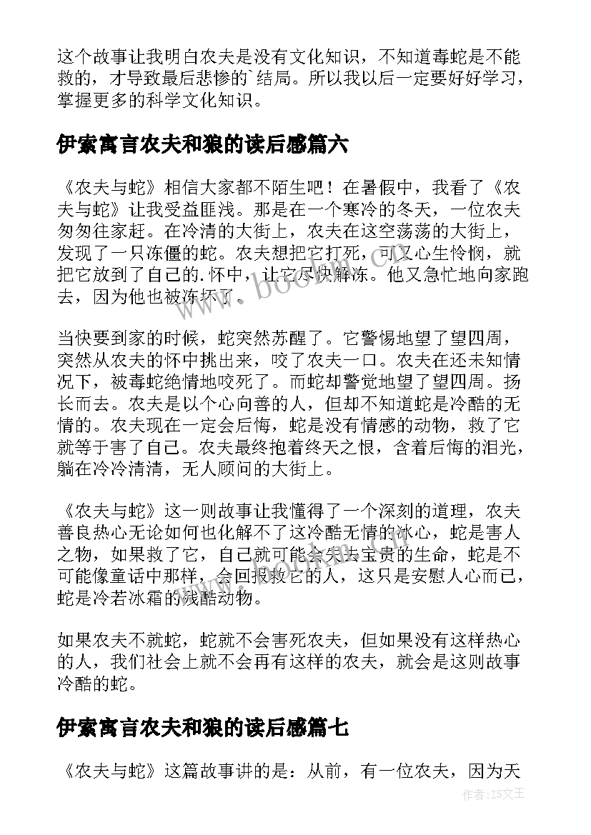 伊索寓言农夫和狼的读后感 农夫与蛇读后感(优秀9篇)