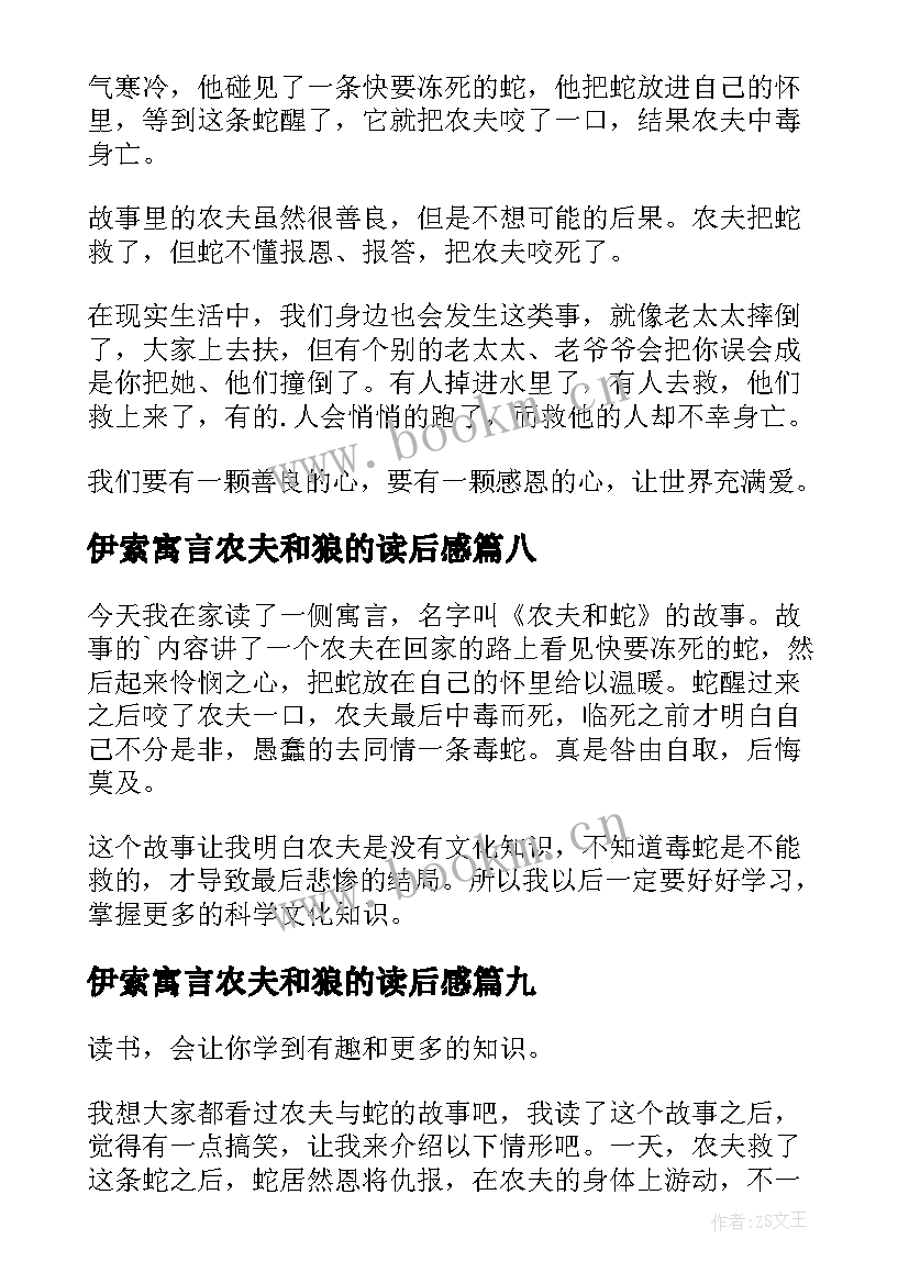 伊索寓言农夫和狼的读后感 农夫与蛇读后感(优秀9篇)