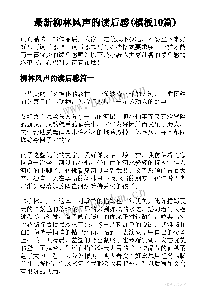 最新柳林风声的读后感(模板10篇)