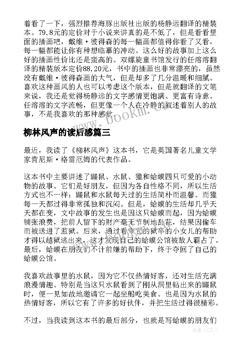 最新柳林风声的读后感(模板10篇)