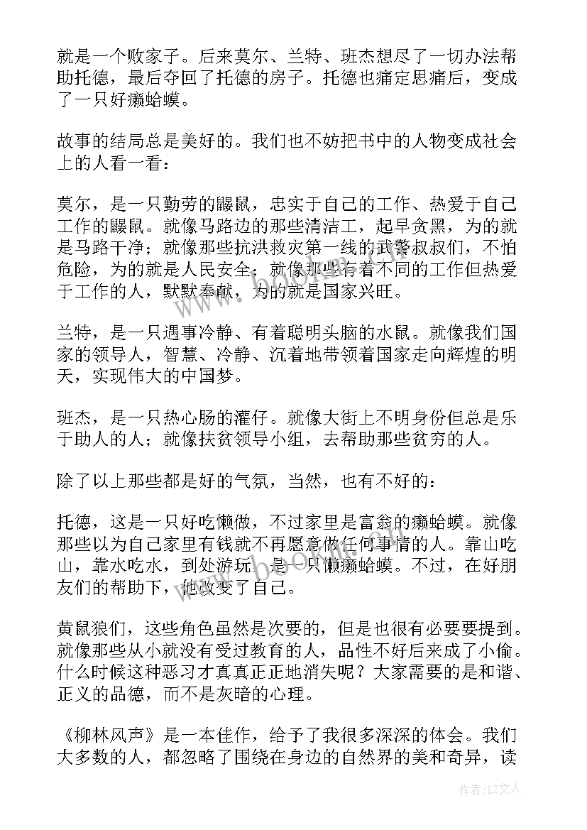 最新柳林风声的读后感(模板10篇)