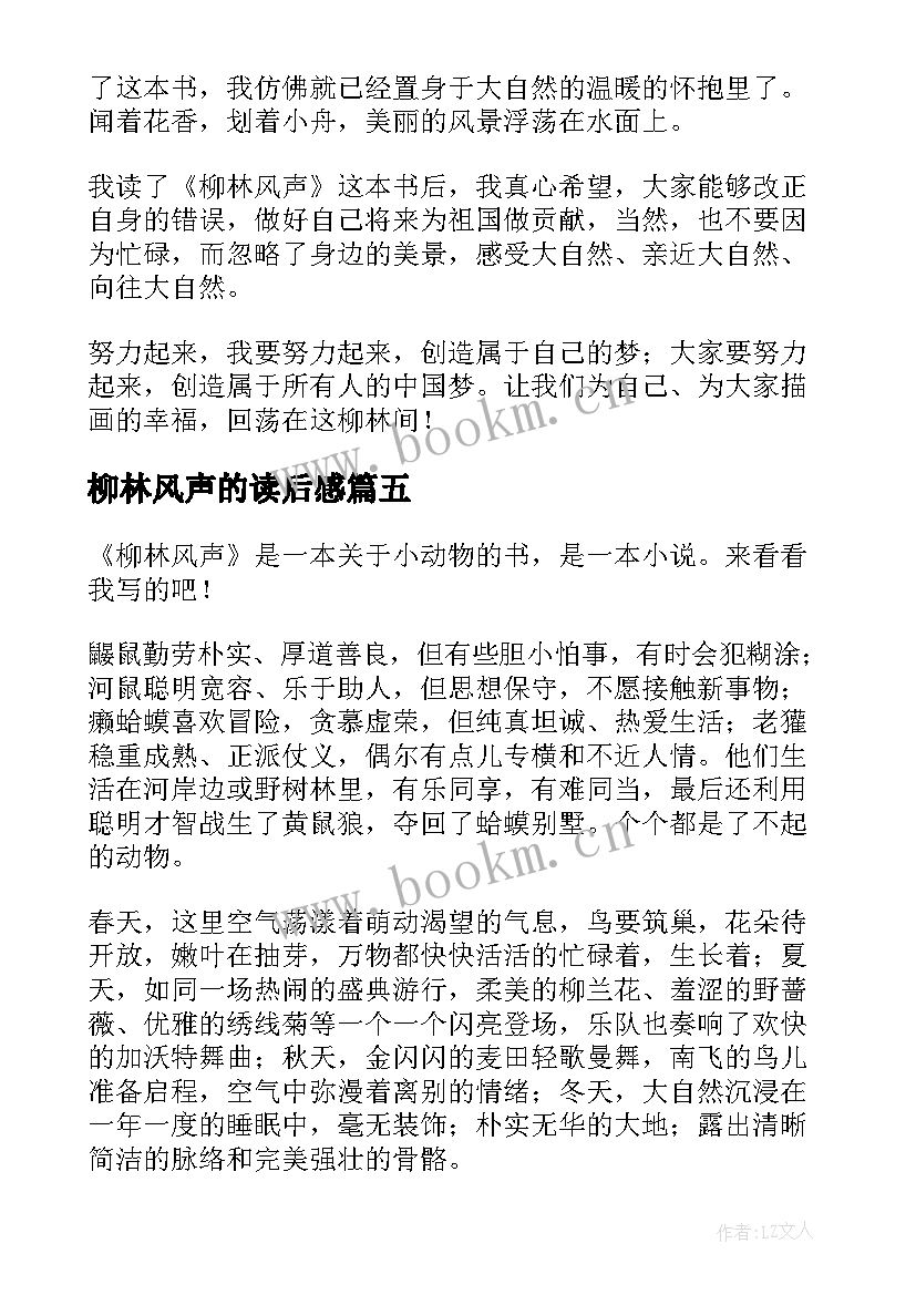 最新柳林风声的读后感(模板10篇)