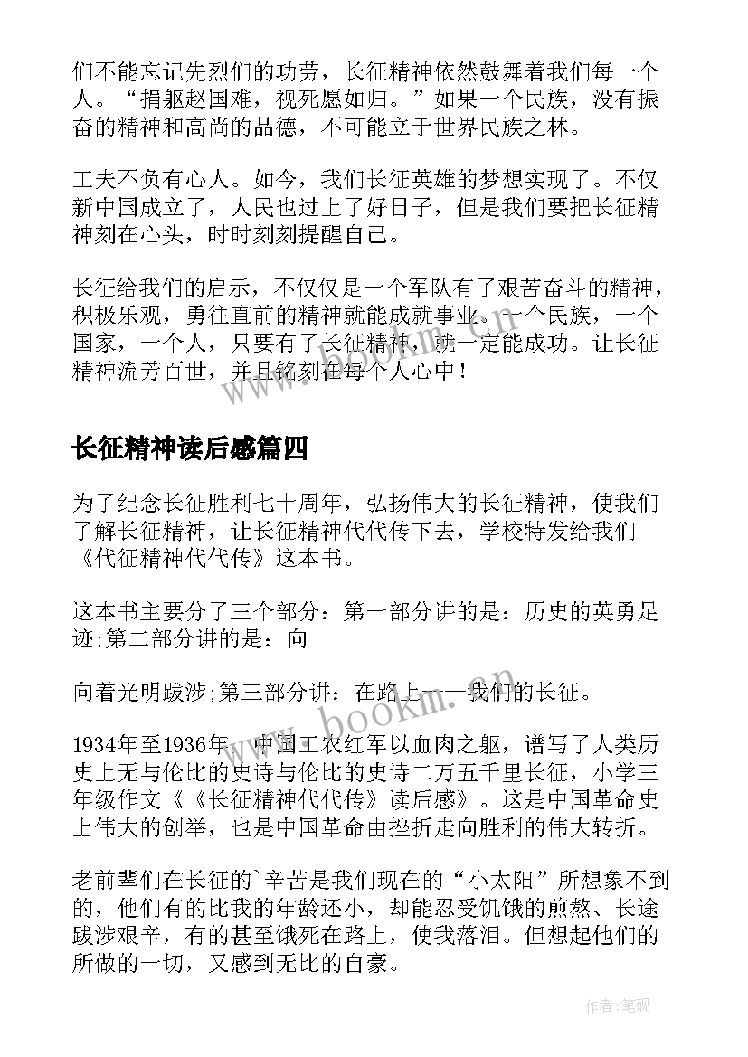 最新长征精神读后感(实用5篇)