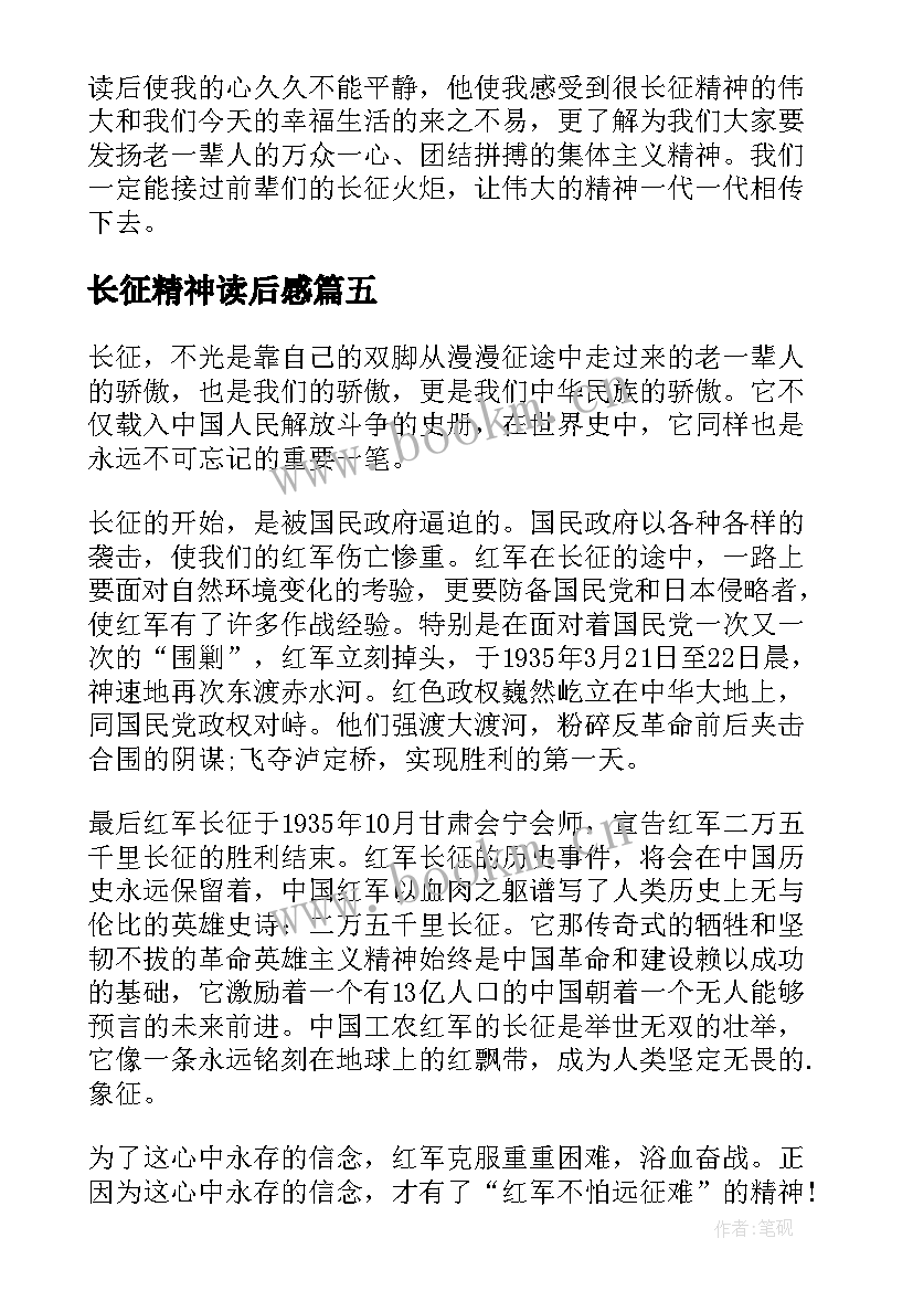 最新长征精神读后感(实用5篇)