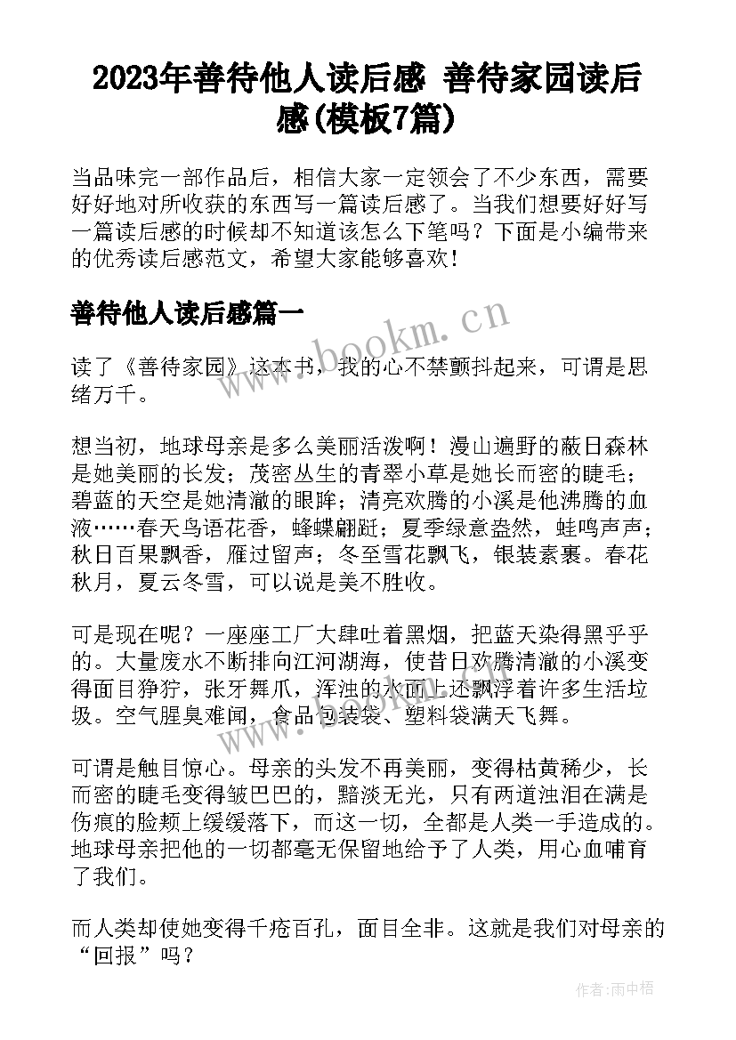 2023年善待他人读后感 善待家园读后感(模板7篇)