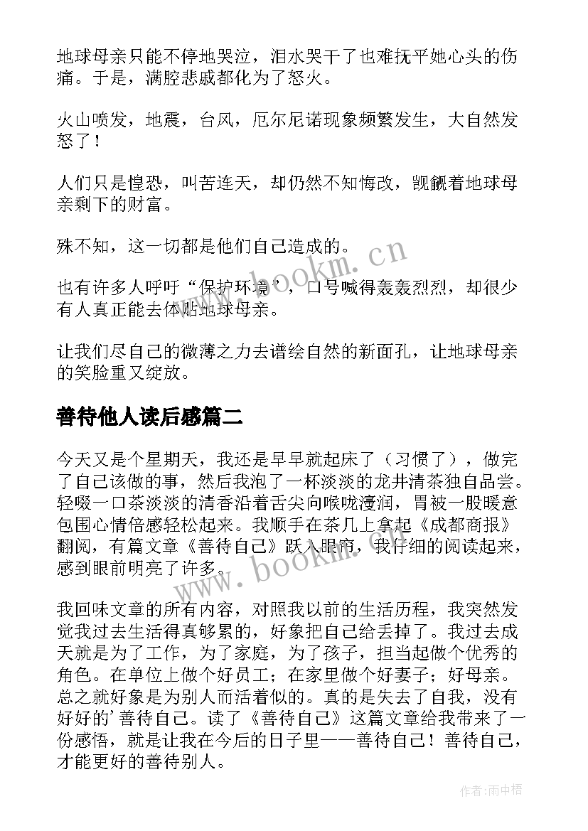 2023年善待他人读后感 善待家园读后感(模板7篇)