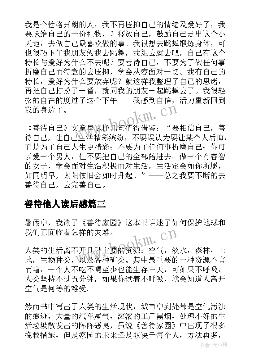 2023年善待他人读后感 善待家园读后感(模板7篇)