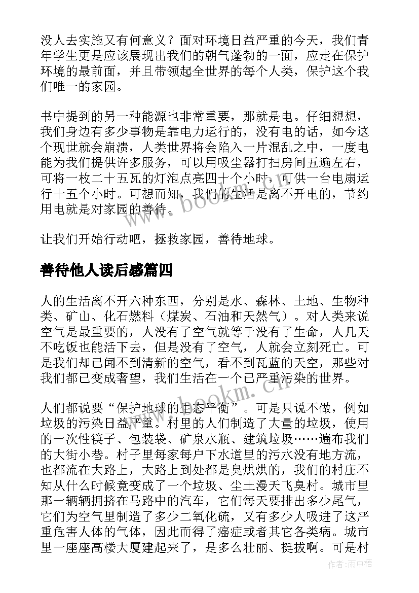 2023年善待他人读后感 善待家园读后感(模板7篇)