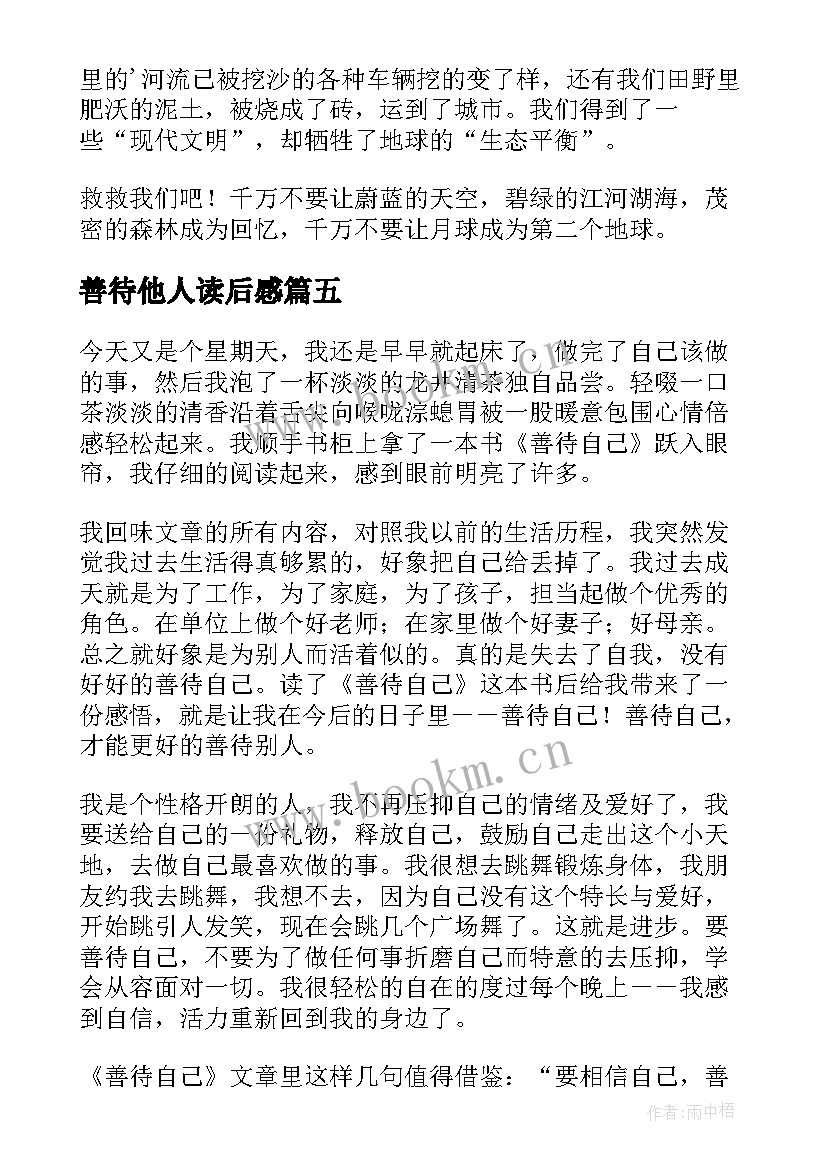 2023年善待他人读后感 善待家园读后感(模板7篇)